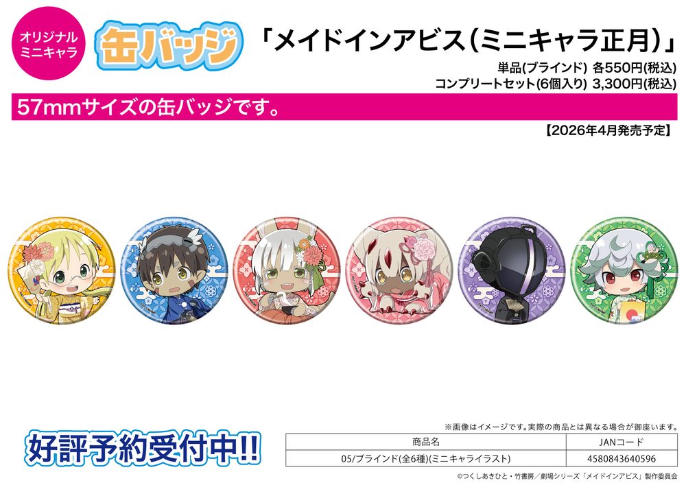 缶バッジ メイドインアビス 05 ミニキャライラスト (Can Badge "Made in Abyss" 05 Mini Character Illustration)