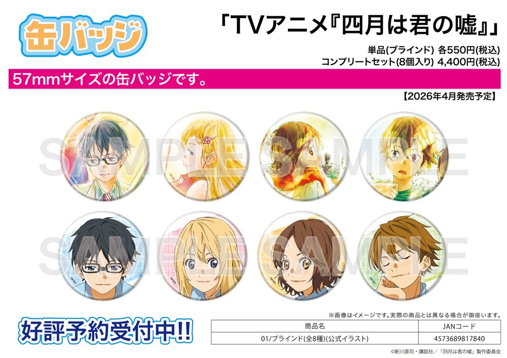 缶バッジ 四月は君の嘘 01 公式イラスト (Can Badge "Your Lie in April" 01 Official Illustration)
