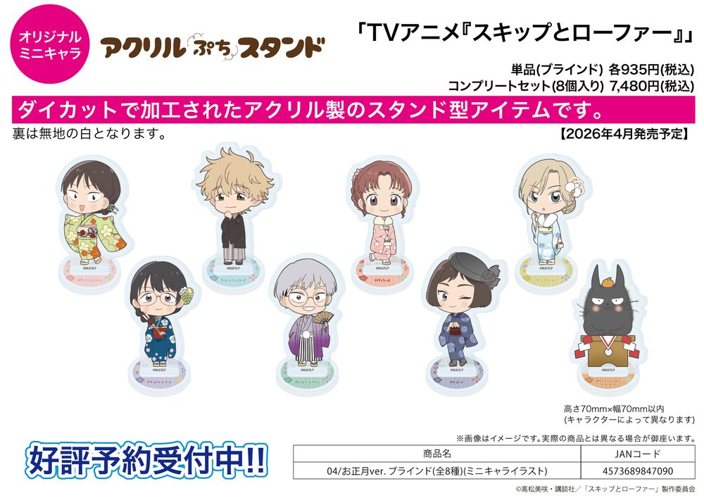 アクリルぷちスタンド スキップとローファー 04 お正月Ver.(ミニキャライラスト) (Acrylic Petit Stand "Skip and Loafer" 04 New Year Ver. (Mini Character Illustration))