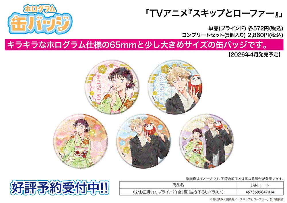 ホログラム缶バッジ(65mm) スキップとローファー 02 お正月Ver.(描き下ろしイラスト) (Hologram Can Badge (65mm) "Skip and Loafer" 02 New Year Ver. (Original Illustration))