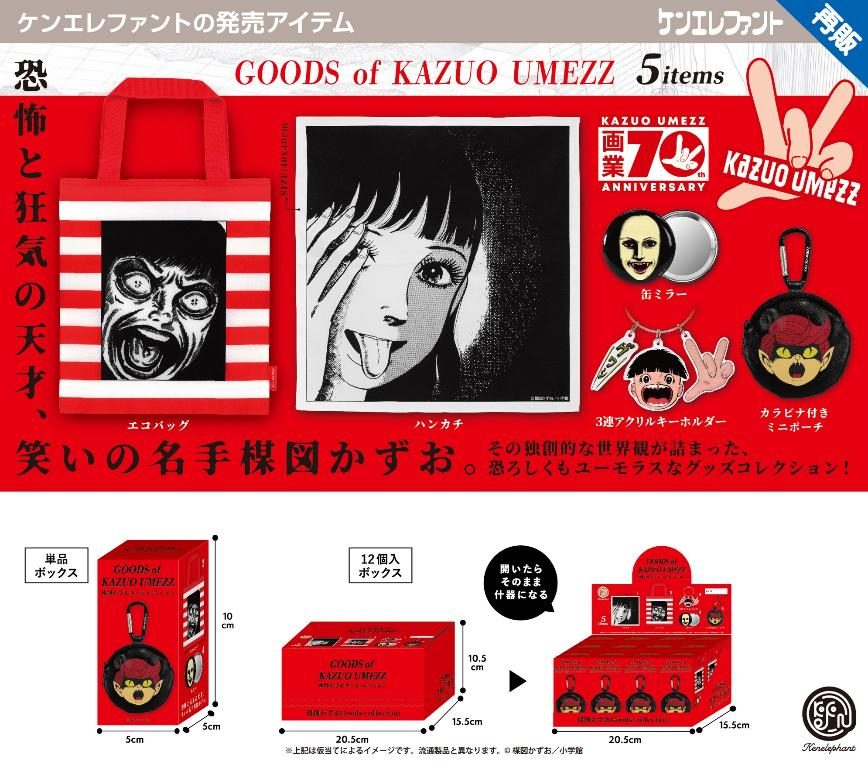 楳図かずお グッズ BOX (Kazuo Umezz Goods Box)
