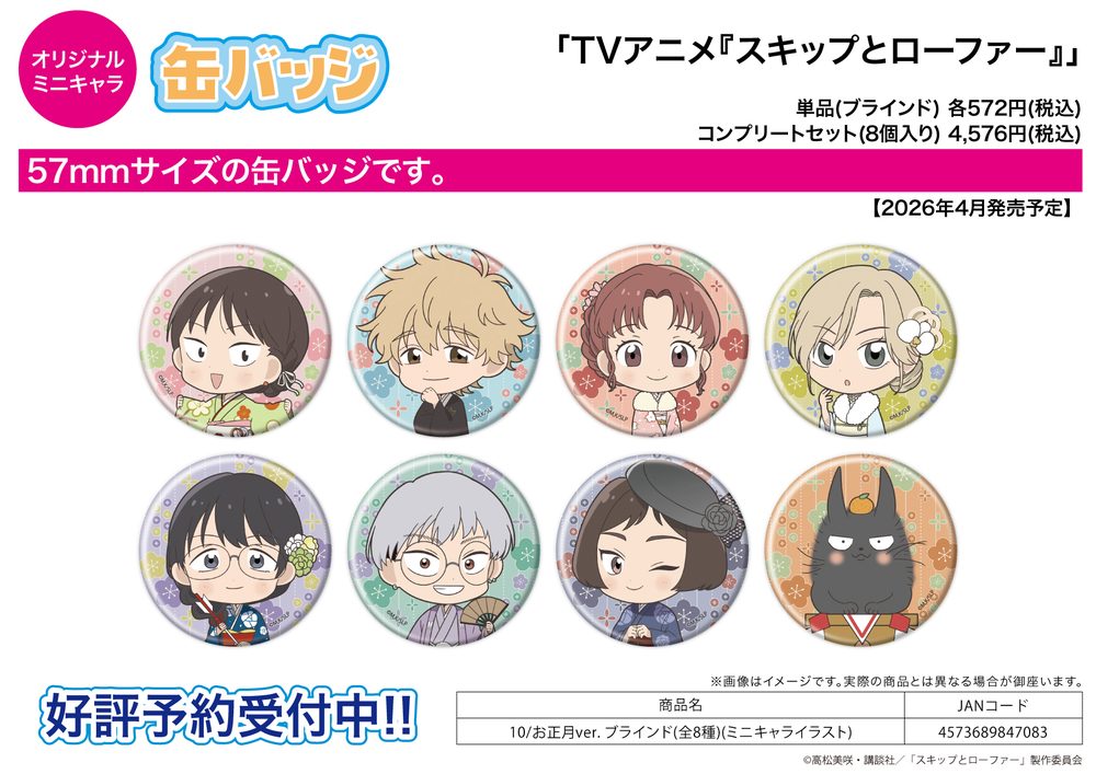 缶バッジ スキップとローファー 10 お正月Ver.(ミニキャライラスト) (Can Badge "Skip and Loafer" 10 New Year Ver. (Mini Character Illustration))