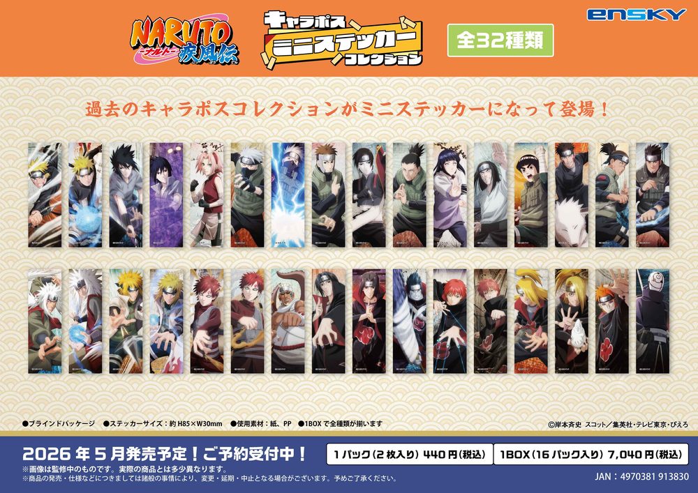 NARUTO-ナルト- 疾風伝 キャラポスミニステッカーコレクション ("NARUTO -Shippuden-" Character Poster Mini Sticker Collection)