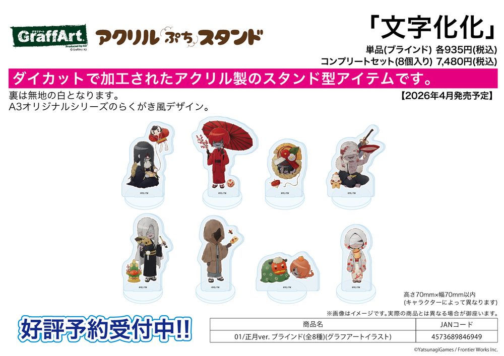 アクリルぷちスタンド 文字化化 01 正月Ver.(グラフアートイラスト) (Acrylic Petit Stand "Homicipher" 01 New Year Ver. (Graff Art Illustration))