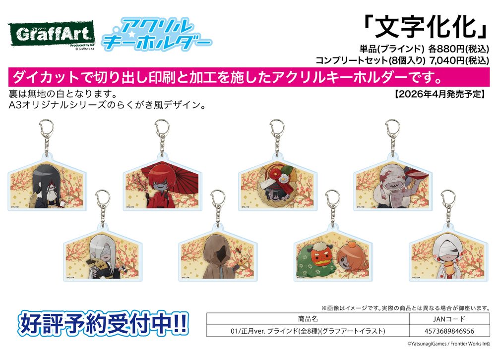 アクリルキーホルダー 文字化化 01 正月Ver.(グラフアートイラスト) (Acrylic Key Chain "Homicipher" 01 New Year Ver. (Graff Art Illustration))
