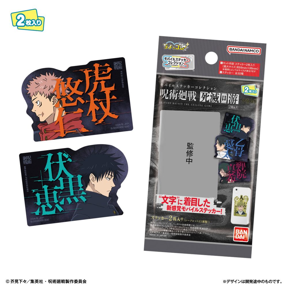 モバイルステッカーコレクション 呪術廻戦 -死滅回游- 2枚入り (Mobile Sticker Collection "Jujutsu Kaisen" -Culling Game- 2 Set)