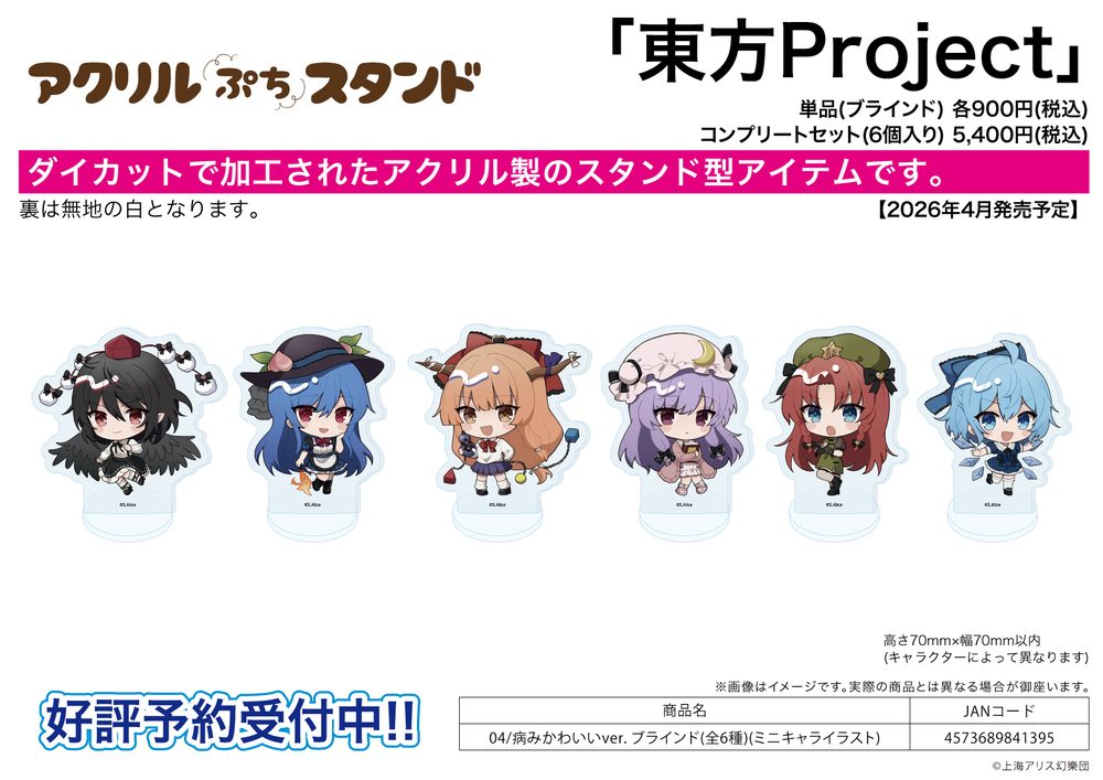 アクリルぷちスタンド 東方Project 04 病みかわいいVer.(ミニキャライラスト) (Acrylic Petit Stand "Touhou Project" 04 Yami Kawaii Ver. (Mini Character Illustration))