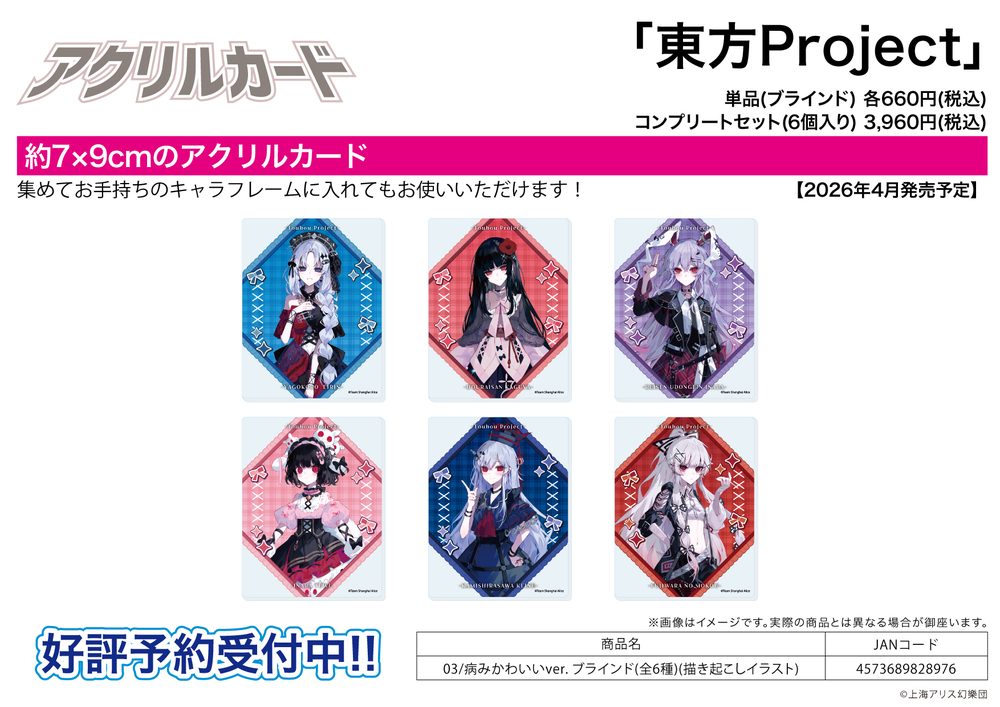 アクリルカード 東方Project 03 病みかわいいVer.(描き起こしイラスト) (Acrylic Card "Touhou Project" 03 Yami Kawaii Ver. (Original Illustration))