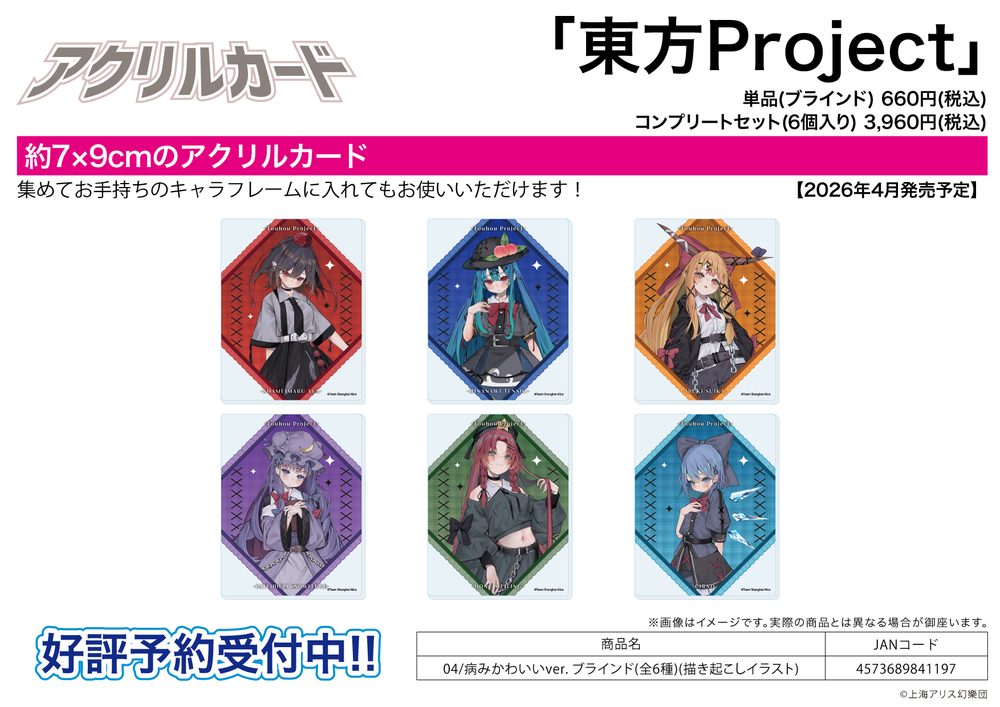 アクリルカード 東方Project 04 病みかわいいVer.(描き起こしイラスト) (Acrylic Card "Touhou Project" 04 Yami Kawaii Ver. (Original Illustration))
