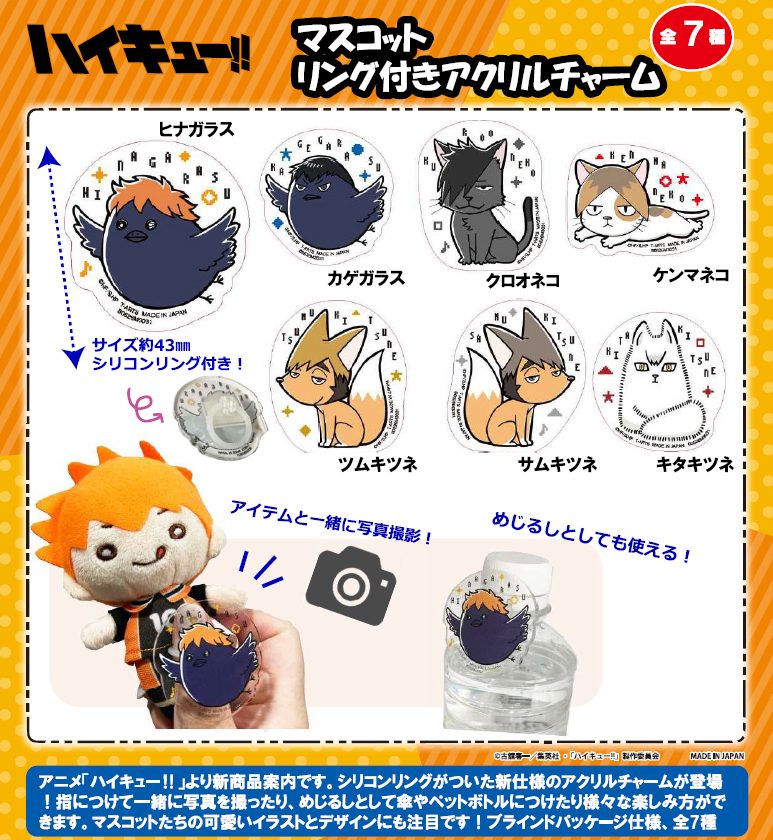 ハイキュー!! マスコット リング付きアクリルチャーム ("Haikyu!!" Mascot Acrylic Charm with Ring)