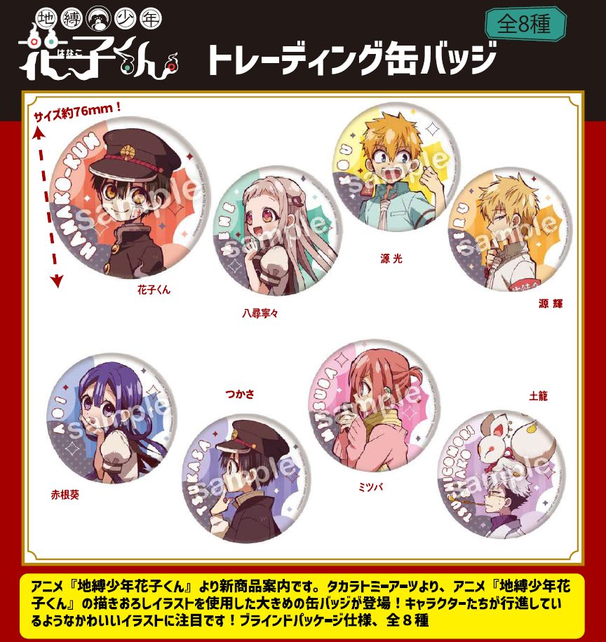 地縛少年花子くん トレーディング缶バッジ ("Toilet-bound Hanako-kun" Trading Can Badge)