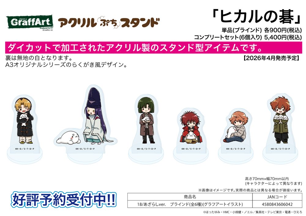 アクリルぷちスタンド ヒカルの碁 18 あざらしVer.(グラフアートイラスト) (Acrylic Petit Stand "Hikaru no Go" 18 Seal Ver. (Graff Art Illustration))