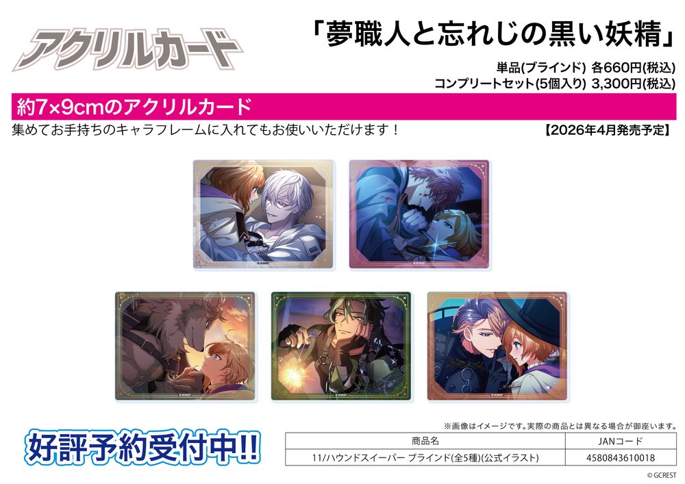 アクリルカード 夢職人と忘れじの黒い妖精 11 ハウンドスイーパー(公式イラスト) (Acrylic Card "Dream Meister and the Recollected Black Fairy" 11 Hound Sweeper (Official Illustration))