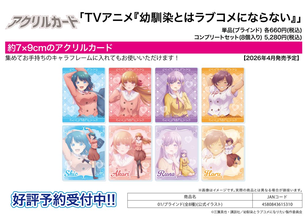 アクリルカード 幼馴染とはラブコメにならない 01 公式イラスト (Acrylic Card "You Can't Be In a Rom-Com with Your Childhood Friends!" 01 Official Illustration)