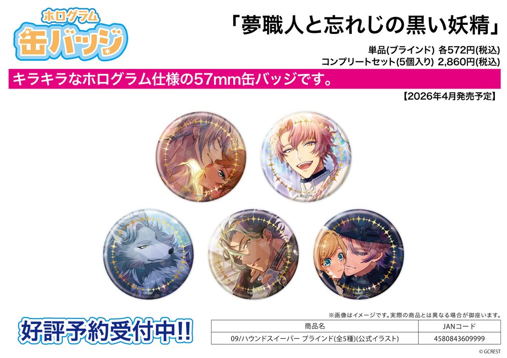 ホログラム缶バッジ(57mm) 夢職人と忘れじの黒い妖精 09 ハウンドスイーパー(公式イラスト) (Hologram Can Badge (57mm) "Dream Meister and the Recollected Black Fairy" 09 Hound Sweeper (Official Illustration))