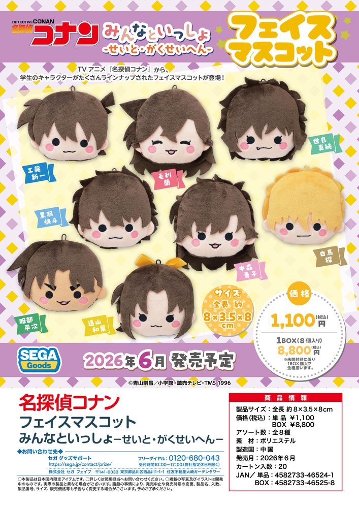 名探偵コナン フェイスマスコット みんなといっしょ -せいと・がくせいへん- ("Detective Conan" Face Mascot Minna to Issho -Student Edition-)