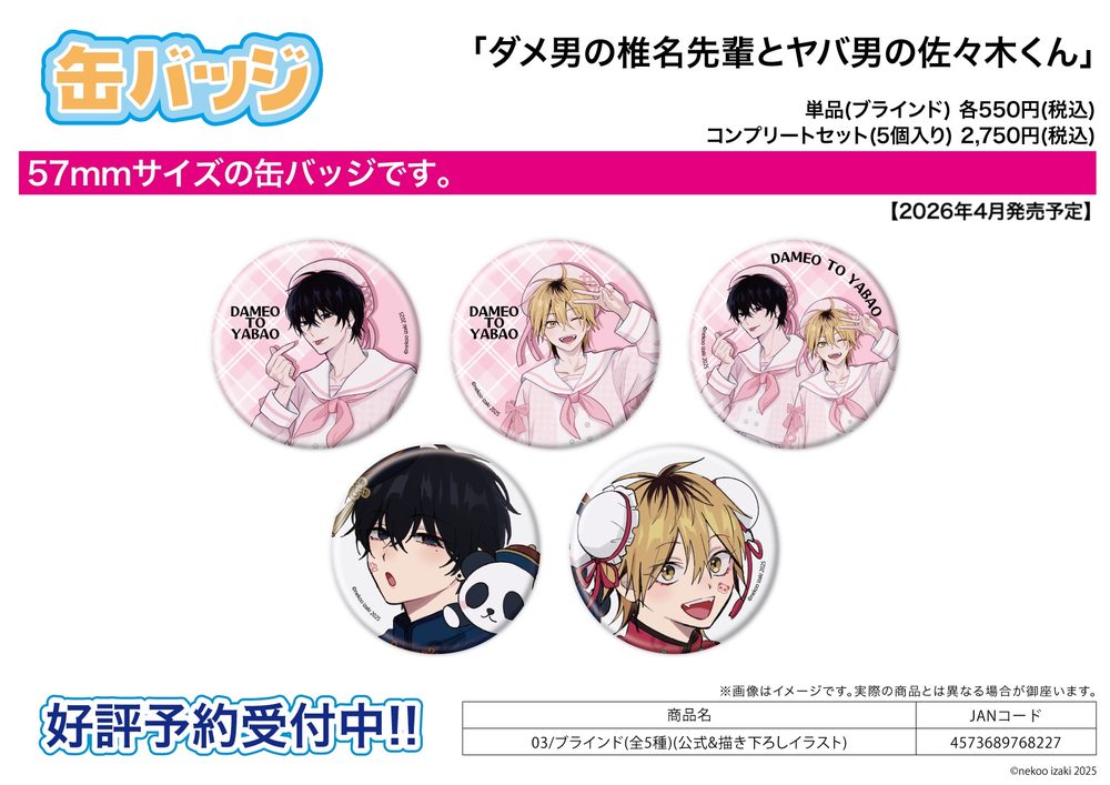 缶バッジ ダメ男の椎名先輩とヤバ男の佐々木くん 03 公式&描き下ろしイラスト (Can Badge "Dameo no Shiina-senpai to Yabao no Sasaki-kun" 03 Official & Original Illustration)