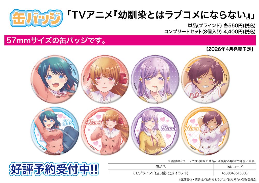 缶バッジ 幼馴染とはラブコメにならない 01 公式イラスト 57BT1-AONL-01 (Can Badge "You Can't Be In a Rom-Com with Your Childhood Friends!" 01 Official Illustration 57BT1-AONL-01)