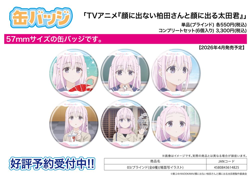 缶バッジ 顔に出ない柏田さんと顔に出る太田君 03 場面写イラスト (Can Badge "Inexpressive Kashiwada and Expressive Oota" 03 Scenes Illustration)
