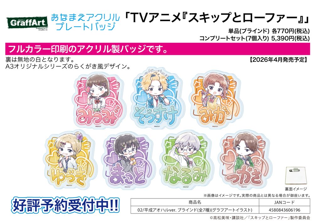 おなまえアクリルプレートバッジ スキップとローファー 02 平成アオハルVer.(グラフアートイラスト) (Name Acrylic Plate Badge "Skip and Loafer" 02 Heisei Aoharu Ver. (Graff Art Illustration))