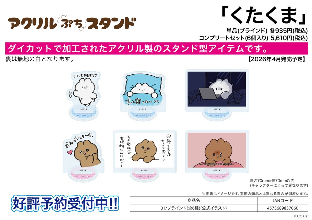 アクリルぷちスタンド くたくま 01 公式イラスト (Acrylic Petit Stand Kutakuma 01 Official Illustration)