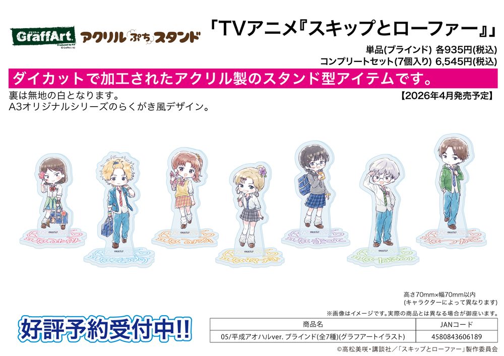 アクリルぷちスタンド スキップとローファー 05 平成アオハルVer.(グラフアートイラスト) (Acrylic Petit Stand "Skip and Loafer" 05 Heisei Aoharu Ver. (Graff Art Illustration))