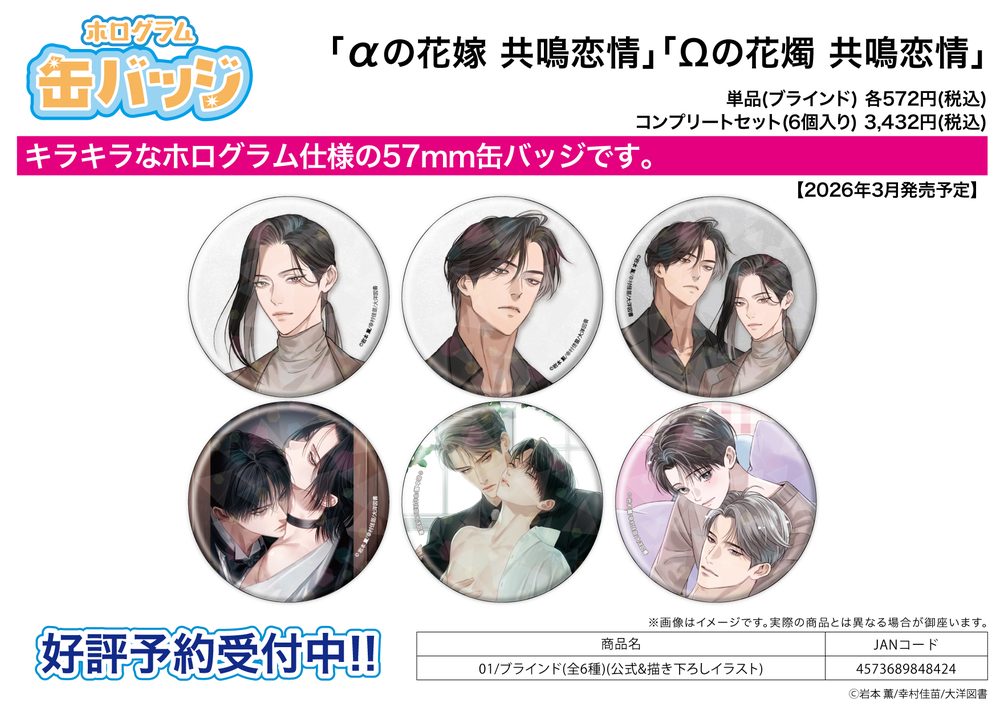 ホログラム缶バッジ(57mm) αの花嫁 共鳴恋情 Ωの花燭 共鳴恋情 01 公式&描き下ろしイラスト (Hologram Can Badge (57mm) "Alpha no Hanayome Kyomei Renjo" "Omega no Kashoku Kyomei Renjo" 01 Official & Original Illustration)