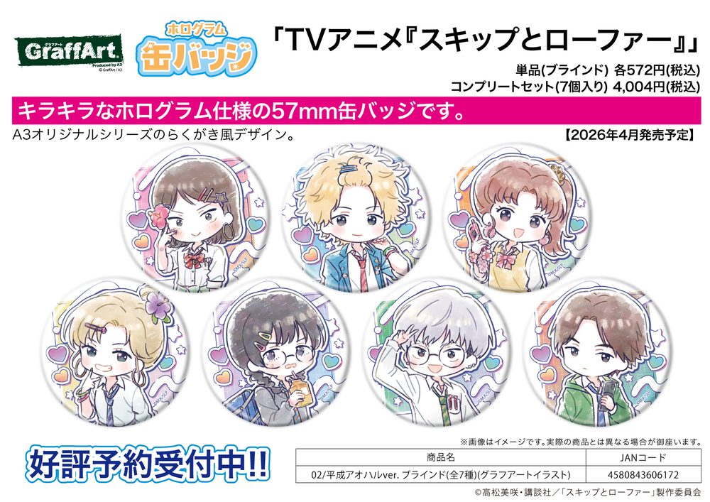 ホログラム缶バッジ(57mm) スキップとローファー 02 平成アオハルVer.(グラフアートイラスト) (Hologram Can Badge (57mm) "Skip and Loafer" 02 Heisei Aoharu Ver. (Graff Art Illustration))