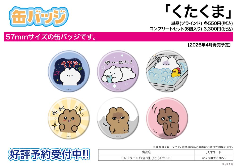 缶バッジ くたくま 01 公式イラスト (Can Badge Kutakuma 01 Official Illustration)