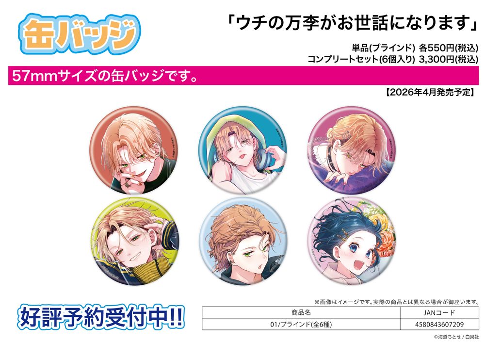 缶バッジ ウチの万李がお世話になります 01 (Can Badge "Thank You for Taking Care of Our Boy Banri" 01)