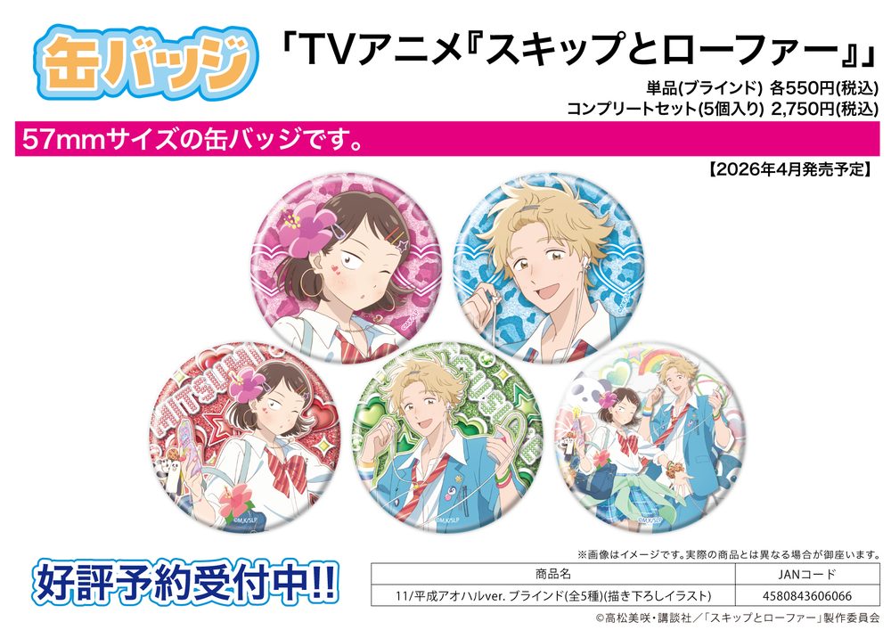缶バッジ スキップとローファー 11 平成アオハルVer.(描き下ろしイラスト) (Can Badge "Skip and Loafer" 11 Heisei Aoharu Ver. (Original Illustration))