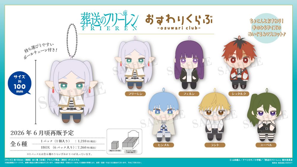 葬送のフリーレン おすわりくらぶ ぬいぐるみマスコット ("Frieren: Beyond Journey's End" Osuwari Club Plush Mascot)