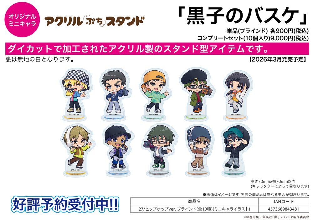アクリルぷちスタンド 黒子のバスケ 27 ヒップホップVer.(ミニキャライラスト) (Acrylic Petit Stand "Kuroko's Basketball" 27 Hip Hop Ver. (Mini Character Illustration))