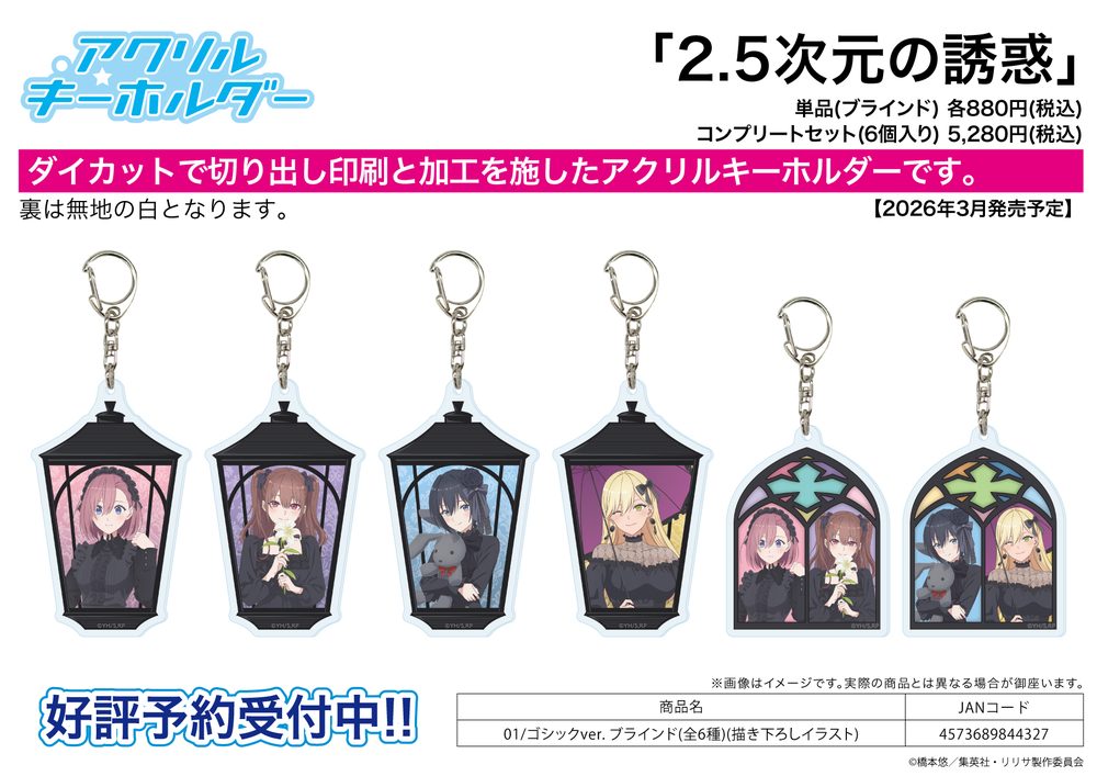 アクリルキーホルダー 2.5次元の誘惑 01 ゴシックVer.(描き下ろしイラスト) (Acrylic Key Chain "2.5 Dimensional Seduction" 01 Gothic Ver. (Original Illustration))