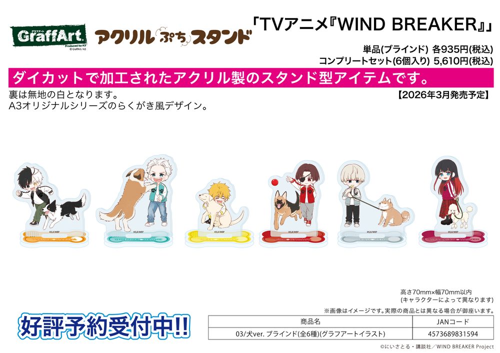 アクリルぷちスタンド WIND BREAKER 03 犬Ver.(グラフアートイラスト) (Acrylic Petit Stand "Wind Breaker" 03 Dog Ver. (Graff Art Illustration))