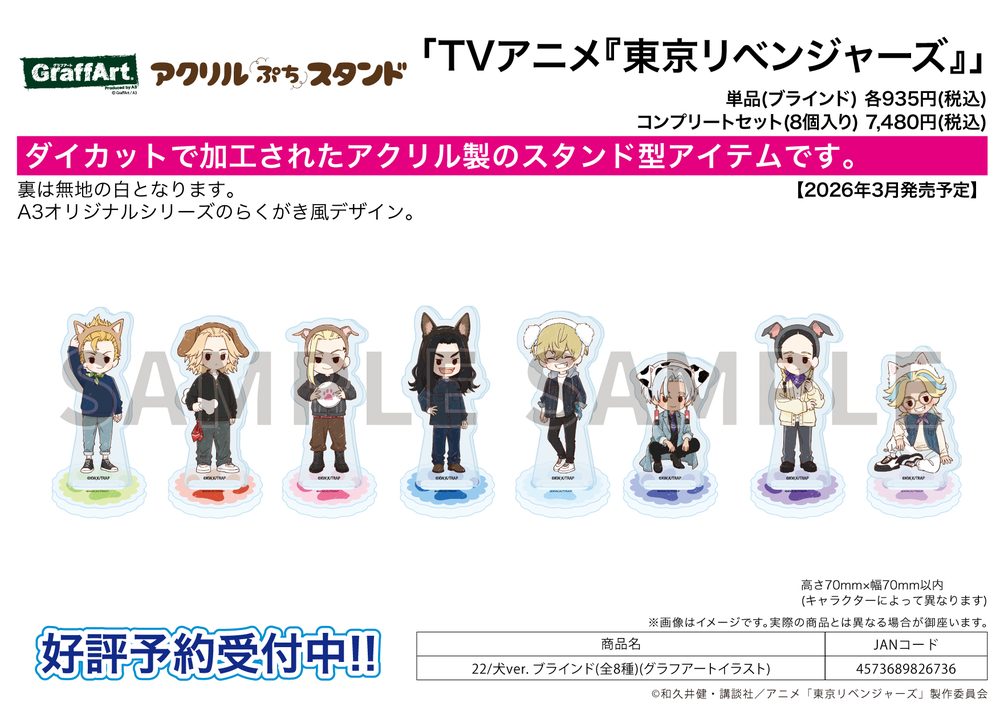 アクリルぷちスタンド 東京リベンジャーズ 22 犬Ver.(グラフアートイラスト) (Acrylic Petit Stand "Tokyo Revengers" 22 Dog Ver. (Graff Art Illustration))