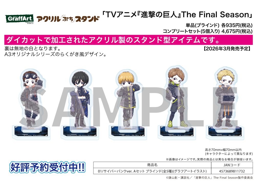 アクリルぷちスタンド 進撃の巨人 The Final Season 01 サイバーパンクVer. Aセット(グラフアートイラスト) (Acrylic Petit Stand "Attack on Titan The Final Season" 01 Cyberpunk Ver. A Set (Graff Art Illustration))
