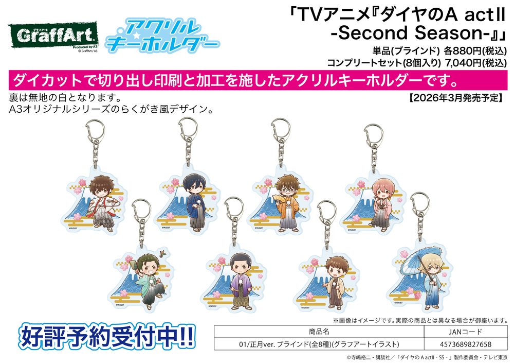 アクリルキーホルダー ダイヤのA act II -Second Season- 01 正月Ver.(グラフアートイラスト) (Acrylic Key Chain "Ace of Diamond act II -Second Season-" 01 New Year Ver. (Graff Art Illustration))