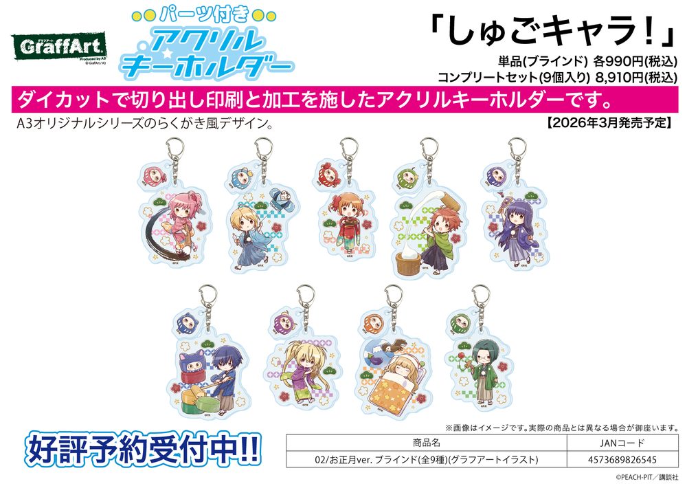 パーツ付きアクリルキーホルダー しゅごキャラ! 02 お正月Ver.(グラフアートイラスト) (Acrylic Key Chain with Parts "Shugo Chara!" 02 New Year Ver. (Graff Art Illustration))