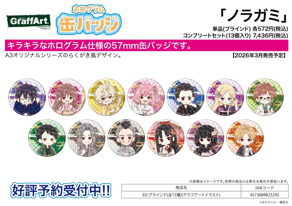 ホログラム缶バッジ(57mm) ノラガミ 02 グラフアートイラスト (Hologram Can Badge (57mm) "Noragami" 02 Graff Art Illustration)