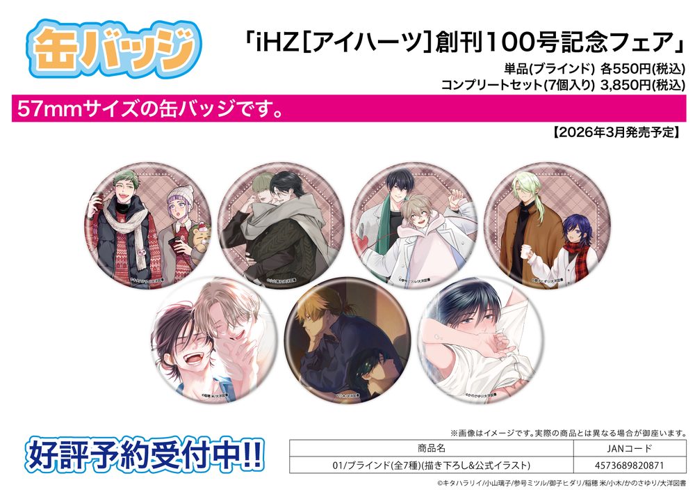 缶バッジ iHZ[アイハーツ]創刊100号記念フェア 01 描き下ろし&公式イラスト (Can Badge iHZ 100th Issue Anniversary Fair 01 Original & Official Illustration)