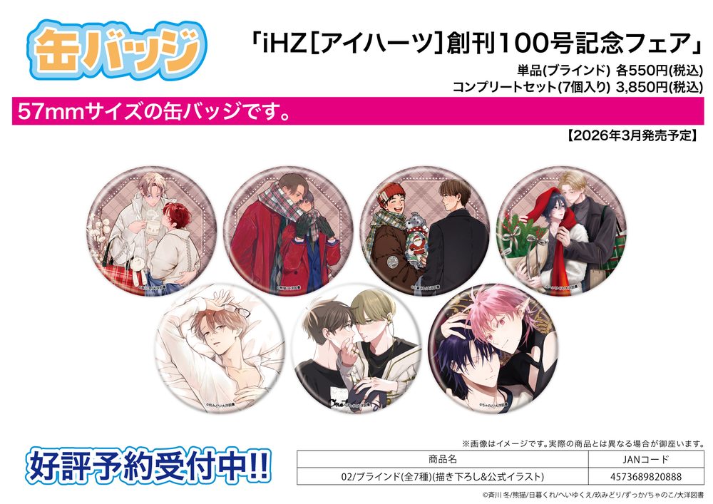 缶バッジ iHZ[アイハーツ]創刊100号記念フェア 02 描き下ろし&公式イラスト (Can Badge iHZ 100th Issue Anniversary Fair 02 Original & Official Illustration)