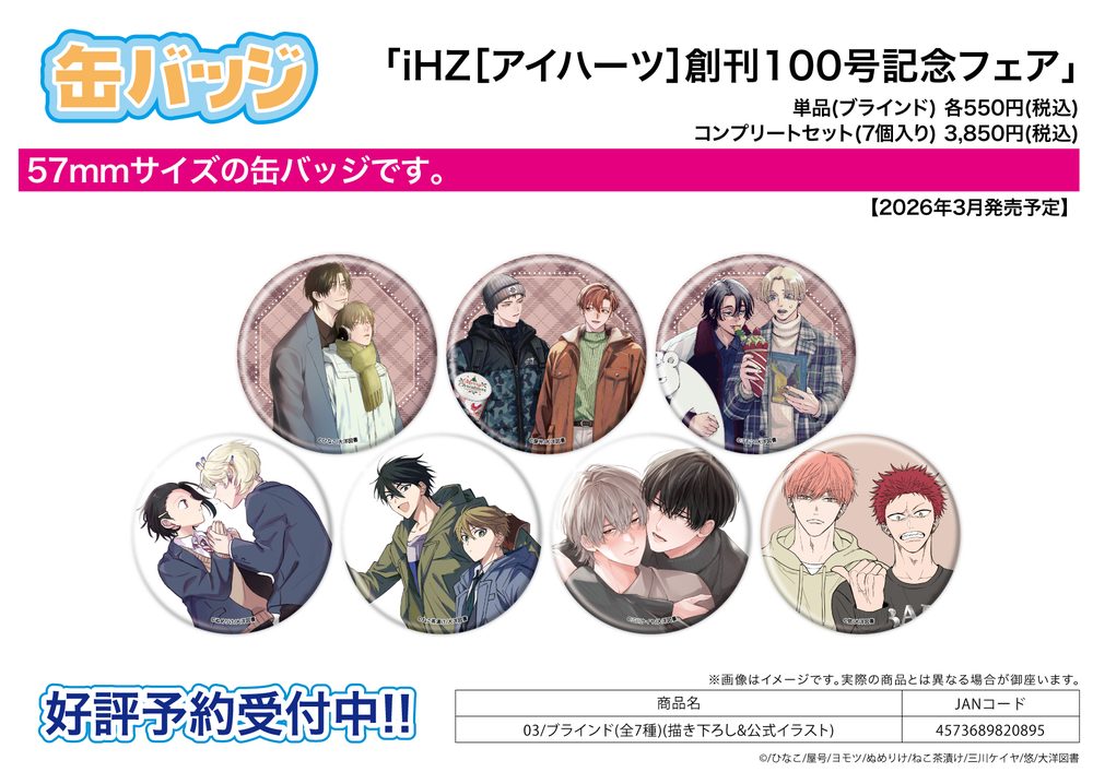 缶バッジ iHZ[アイハーツ]創刊100号記念フェア 03 描き下ろし&公式イラスト (Can Badge iHZ 100th Issue Anniversary Fair 03 Original & Official Illustration)