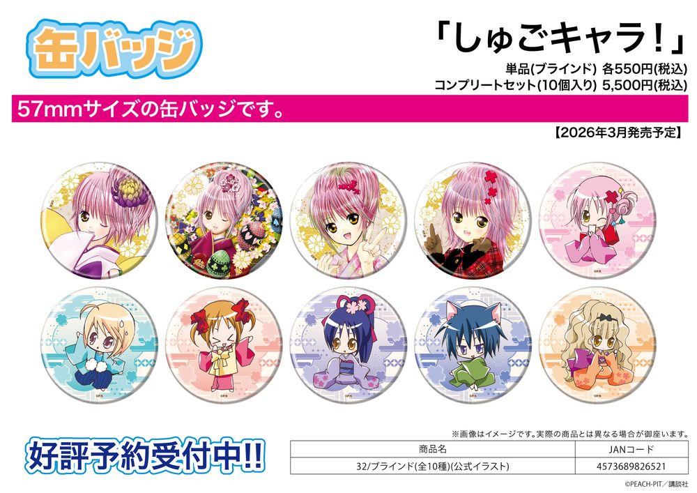 缶バッジ しゅごキャラ! 32 公式イラスト (Can Badge "Shugo Chara!" 32 Official Illustration)