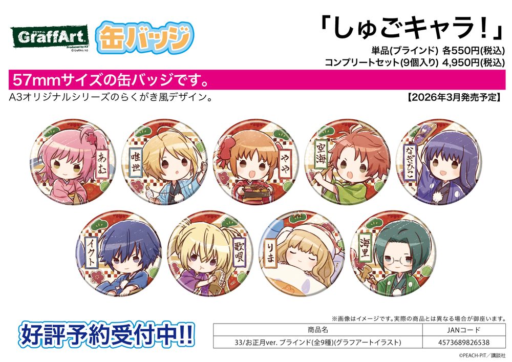 缶バッジ しゅごキャラ! 33 お正月Ver.(グラフアートイラスト) (Can Badge "Shugo Chara!" 33 New Year Ver. (Graff Art Illustration))