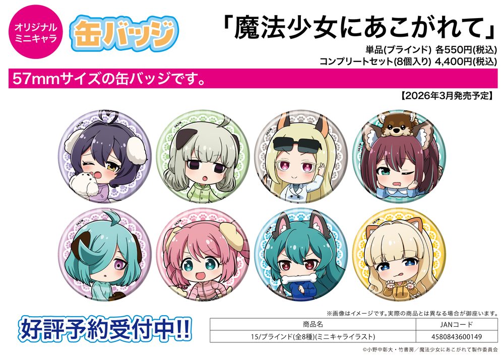 缶バッジ 魔法少女にあこがれて 15 ミニキャライラスト (Can Badge "Gushing Over Magical Girls" 15 Mini Character Illustration)