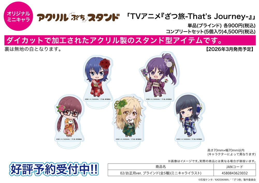 アクリルぷちスタンド ざつ旅-That's Journey- 02 お正月Ver.(ミニキャライラスト) (Acrylic Petit Stand "Zatsu Tabi: That's Journey" 02 New Year Ver. (Mini Character Illustration))