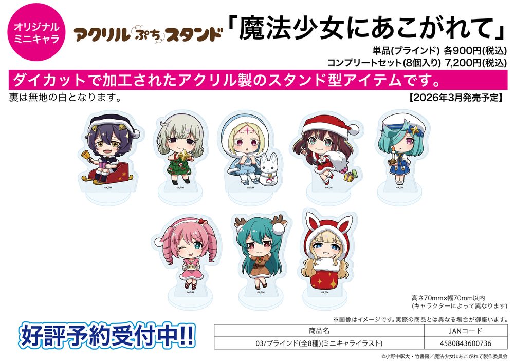 アクリルぷちスタンド 魔法少女にあこがれて 03 ミニキャライラスト (Acrylic Petit Stand "Gushing Over Magical Girls" 03 Mini Character Illustration)