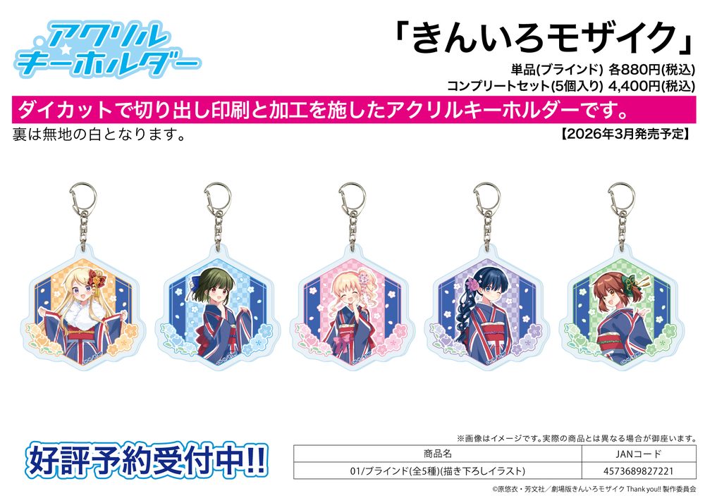 アクリルキーホルダー きんいろモザイク 01 描き下ろしイラスト (Acrylic Key Chain "Kin-iro Mosaic" 01 Original Illustration)