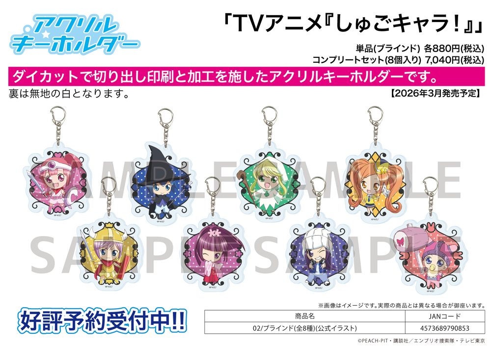 アクリルキーホルダー しゅごキャラ! 02 公式イラスト (Acrylic Key Chain "Shugo Chara!" 02 Official Illustration)